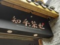 长沙适合白天和朋友一起玩的地方,知乎茶也官网