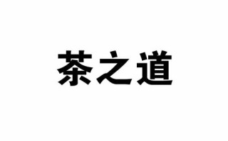 茶之道利润怎么样（茶之道利润怎么样）