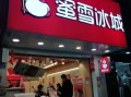 蜜雪冰城乡镇怎么样（蜜雪冰城乡镇什么时候开放的）