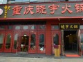 西安必去十大火锅店,成都的晓宇火锅怎么样啊