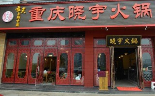 西安必去十大火锅店,成都的晓宇火锅怎么样啊