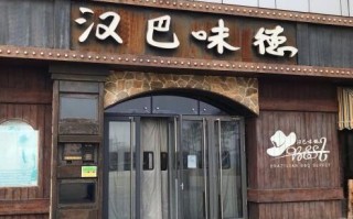 汉巴味德海南有吗,汉巴味德加盟怎么样啊