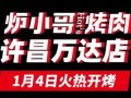 炉小哥烤肉项目怎么样（炉小哥烤肉公司简介）