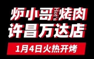 炉小哥烤肉项目怎么样（炉小哥烤肉公司简介）