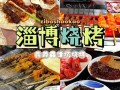 今夜烧烤怎么样（淄博烧烤排名前十名）