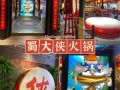 蜀大侠可以自带食材吗,蜀大侠视频