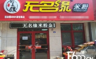 我想开一家无名缘米粉店会赚钱吗都给点建议,无名缘米粉怎么样挣钱吗是真的吗