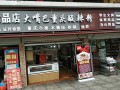 大嘴巴酸辣粉是全国连锁吗,大嘴巴加盟连锁店