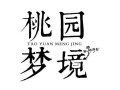 桃源梦境排行第几,加盟桃园梦境怎么样呢多少钱