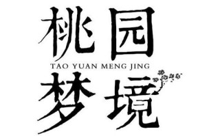 桃源梦境排行第几,加盟桃园梦境怎么样呢多少钱