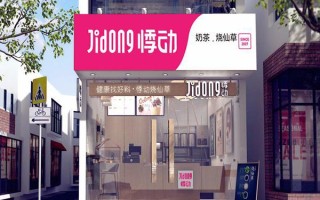 上海悸动烧仙草加盟靠谱吗,加盟悸动烧仙草大概多少费用
