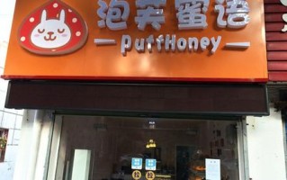 想开泡芙店怎么样（想开泡芙店怎么样呢）