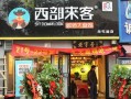 西部来客大盘鸡在加盟行业的口碑怎么样,加盟大盘鸡怎么样赚钱