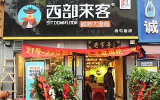 西部来客大盘鸡在加盟行业的口碑怎么样,加盟大盘鸡怎么样赚钱