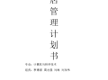 酒店管理计划书怎么写,怎么样做酒店管理方案模板