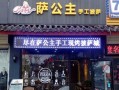 曲阜哪有卖二手自行车的地方,萨公主披萨加盟费多少?