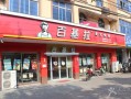 想加盟百基拉怎么样（想加盟百基拉怎么样）