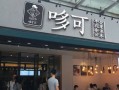 哆可茶饮怎么样（哆可茶饮怎么样）