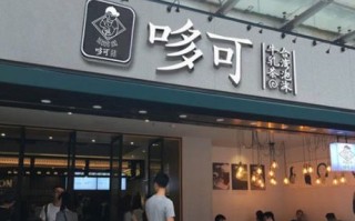 哆可茶饮怎么样（哆可茶饮怎么样）