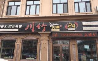 川竹火锅(二店)怎么样（川竹火锅总部地点）