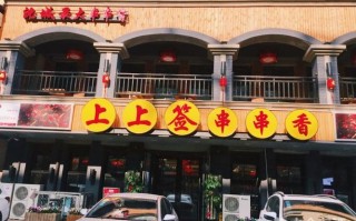 上上签串串特色火锅怎么样（上上签串串香小火锅怎么样）