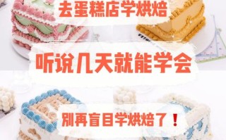 学蛋糕在哪里学（学蛋糕在哪里学比较好）