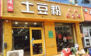 土豆粉是哪里的（我想做餐饮，开一家土豆粉店，大家觉得怎么样）