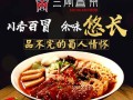 加盟，三顾冒菜怎么样,三顾冒菜利润怎么样啊