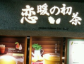 恋暖之初茶怎么样,恋暖初茶有开放加盟吗