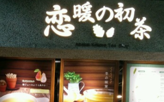 恋暖之初茶怎么样,恋暖初茶有开放加盟吗