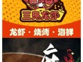 三只龙虾加盟怎么样（三只雪人是什么品牌）