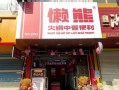 懒熊火锅肉怎么样（什么样的地址适合开便利店？懒熊火锅生鲜便利选址怎么选）