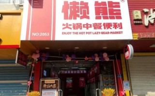 懒熊火锅肉怎么样（什么样的地址适合开便利店？懒熊火锅生鲜便利选址怎么选）