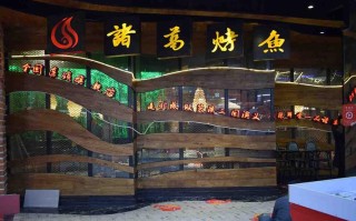 诸葛烤鱼加盟怎么样（诸葛烤鱼的由来）