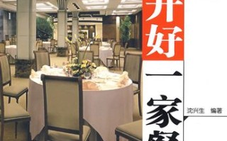 怎么样开好一家饭店（怎么样开好一家饭店）