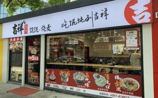 加盟一家吉祥馄饨利润怎么样（我准备和好朋友一起开一家吉祥馄饨店，需要多少钱呀）