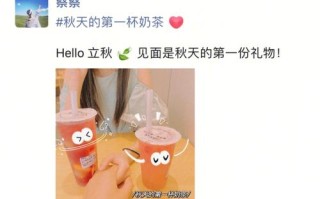 闺蜜送的立秋的第一杯奶茶文案,品味时光奶茶怎么样好喝吗