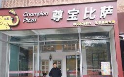 开尊宝比萨怎么样（尊宝比萨怎么样）