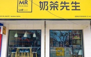 奶茶先生怎么核销,安徽加盟奶茶先生怎么样啊