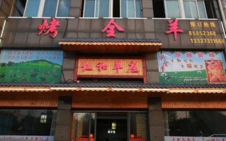 开个烤羊腿店怎么样（保定市最好吃的烤全羊是小卟点烧烤酒吧吗？听说他们店是四季烤羊腿升级店吗）