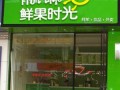 鲜果时间加盟怎么样（鲜果时间加盟怎么样赚钱）