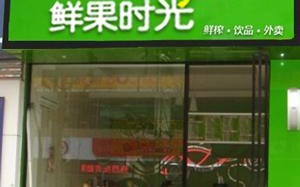 鲜果时间加盟怎么样（鲜果时间加盟怎么样赚钱）