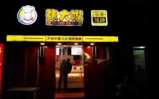 加盟张大嘴怎么样（加盟张大嘴怎么样赚钱）