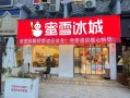 蜜雪冰城成都开店怎么样（蜜雪冰城成都开店怎么样啊）