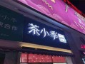 茶小季品牌怎么样（茶小季品牌怎么样）