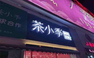 茶小季品牌怎么样（茶小季品牌怎么样）