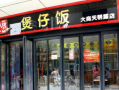 郑州诚记煲仔饭怎么样（郑州诚记煲仔饭怎么样好吃吗）