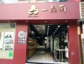 一品轩蛋糕房怎么样（一品轩蛋糕房怎么样啊）
