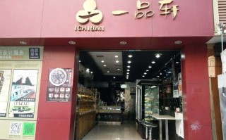 一品轩蛋糕房怎么样（一品轩蛋糕房怎么样啊）