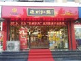 怎么样加盟德州扒鸡（老兵李山林德州扒鸡配方）